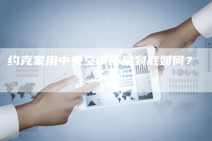 约克家用中央空调质量到底如何？