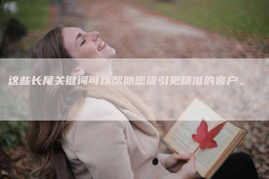 这些长尾关键词可以帮助您吸引更精准的客户。-联合家电网