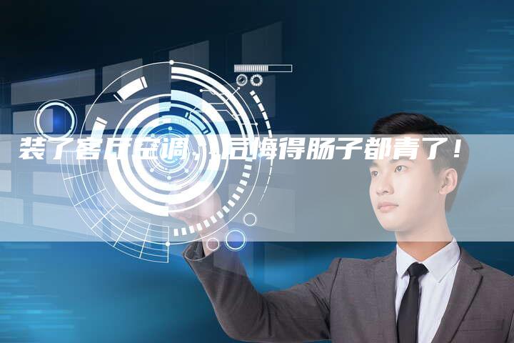 装了客厅空调，后悔得肠子都青了！