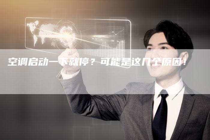空调启动一下就停？可能是这几个原因！