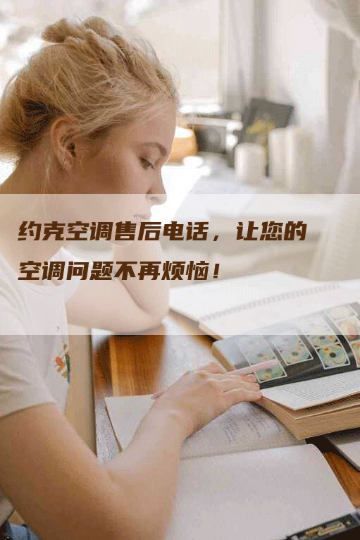 约克空调售后电话，让您的空调问题不再烦恼！