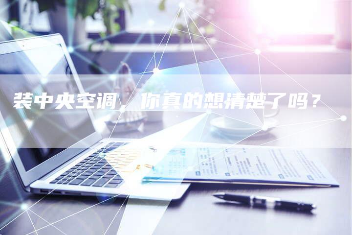 装中央空调，你真的想清楚了吗？
