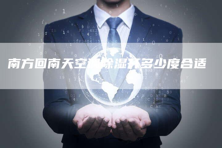 南方回南天空调除湿开多少度合适