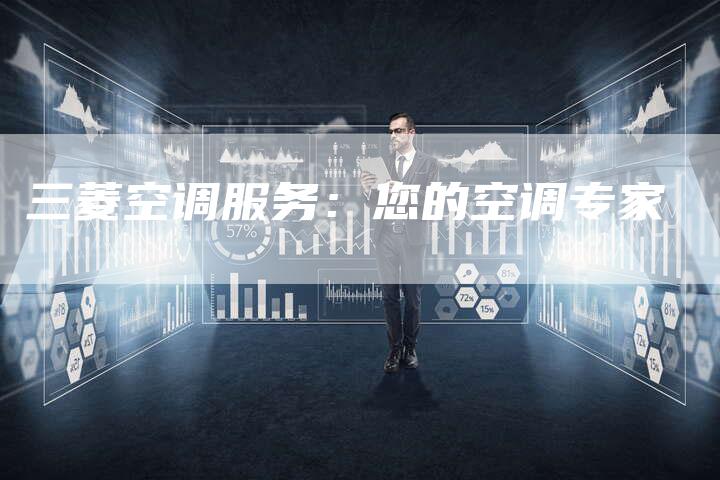 三菱空调服务：您的空调专家