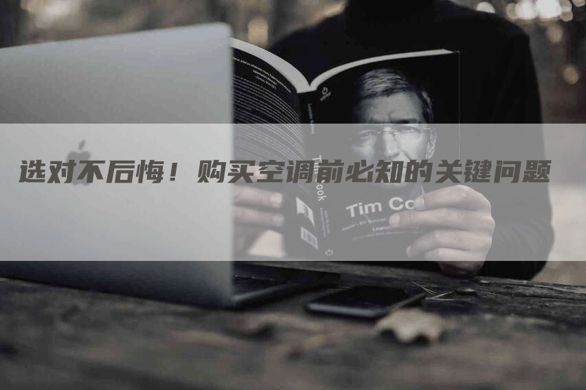 选对不后悔！购买空调前必知的关键问题