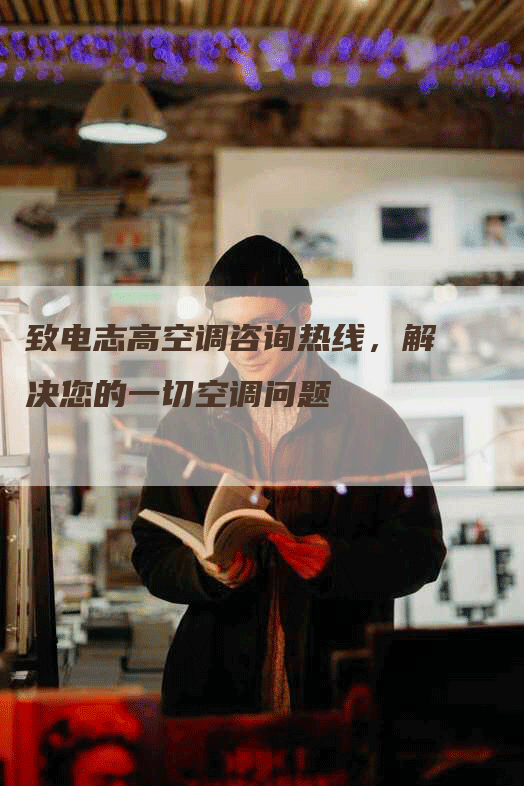 致电志高空调咨询热线，解决您的一切空调问题