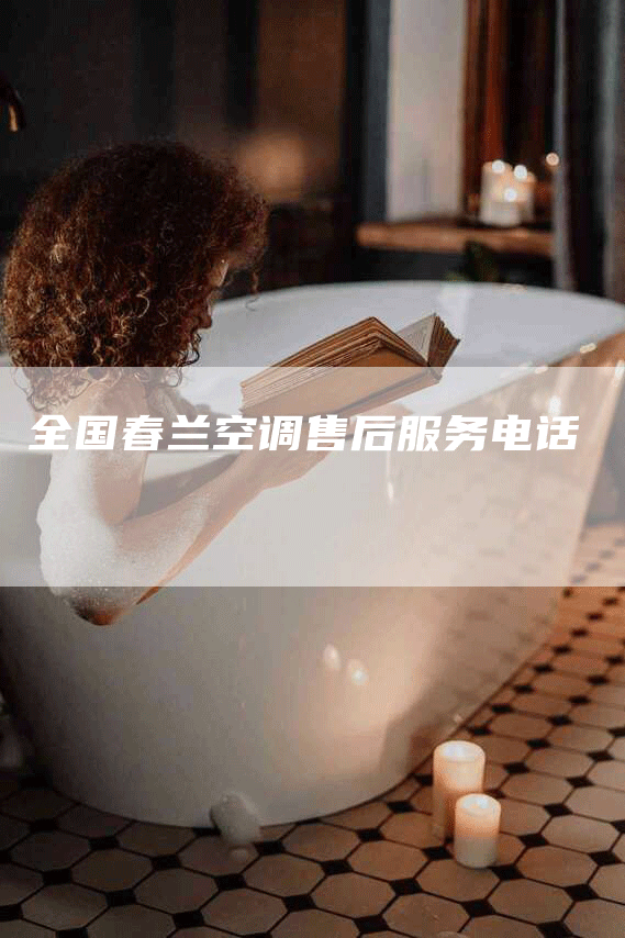 全国春兰空调售后服务电话