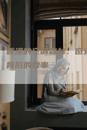 香港的空调森林：窗式空调背后的故事