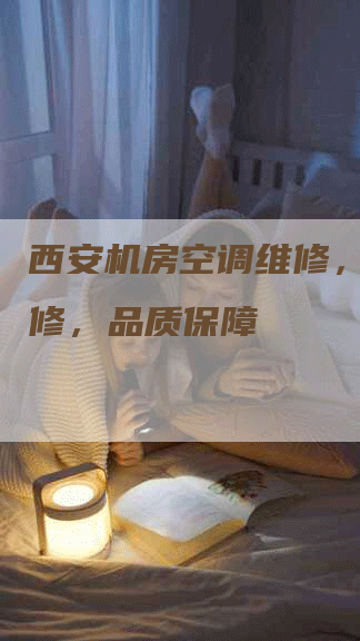 西安机房空调维修，专业维修，品质保障