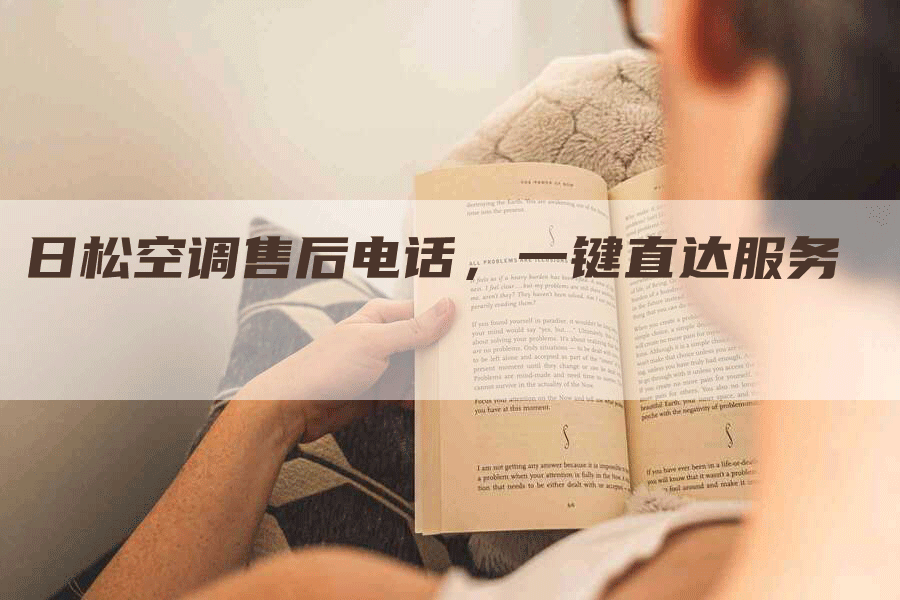 日松空调售后电话，一键直达服务