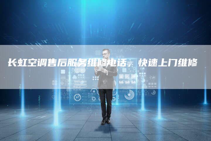 长虹空调售后服务维修电话，快速上门维修