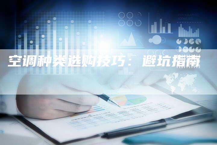 空调种类选购技巧：避坑指南