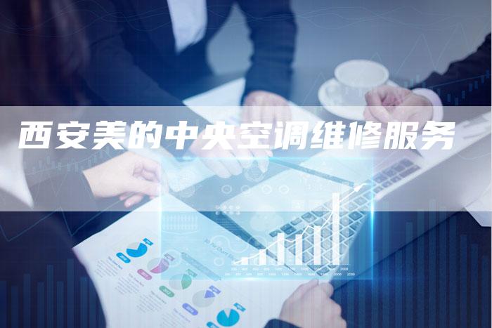 西安美的中央空调维修服务