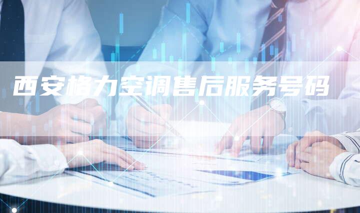 西安格力空调售后服务号码