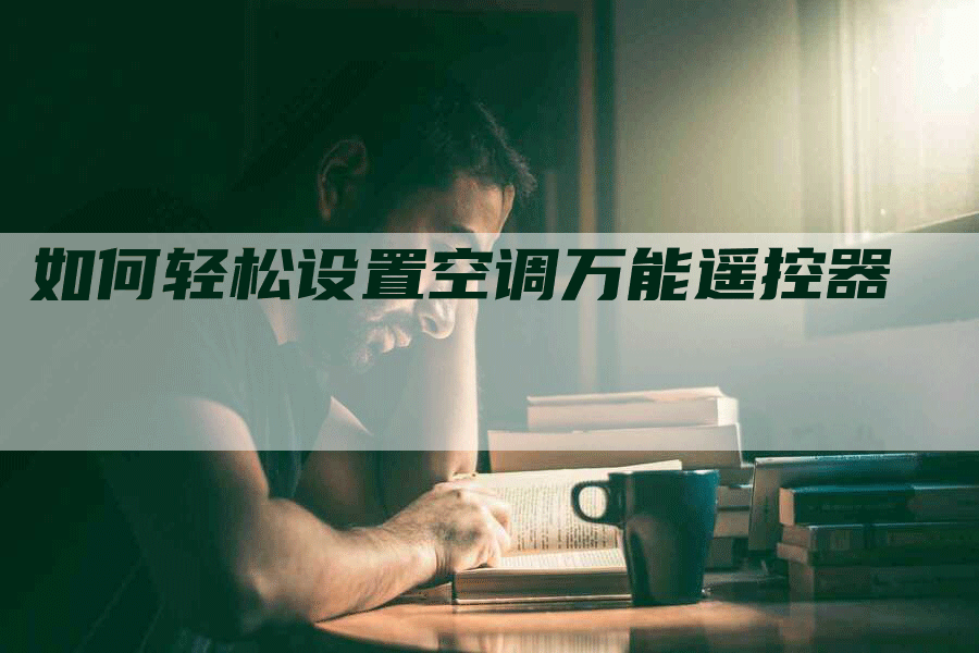 如何轻松设置空调万能遥控器