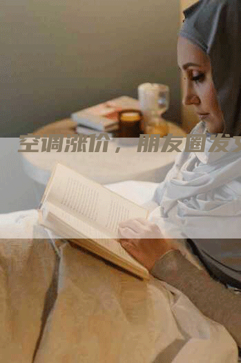 空调涨价，朋友圈发文指南