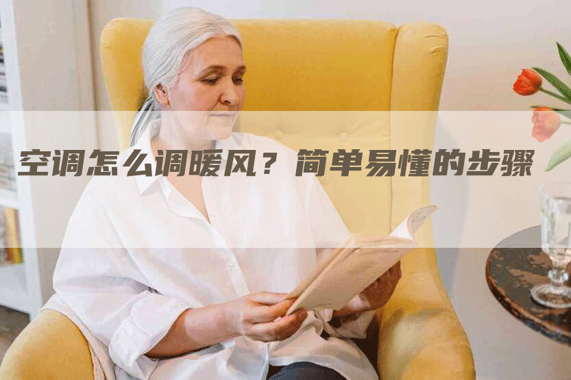空调怎么调暖风？简单易懂的步骤