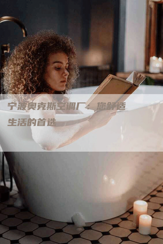 宁波奥克斯空调厂：您舒适生活的首选