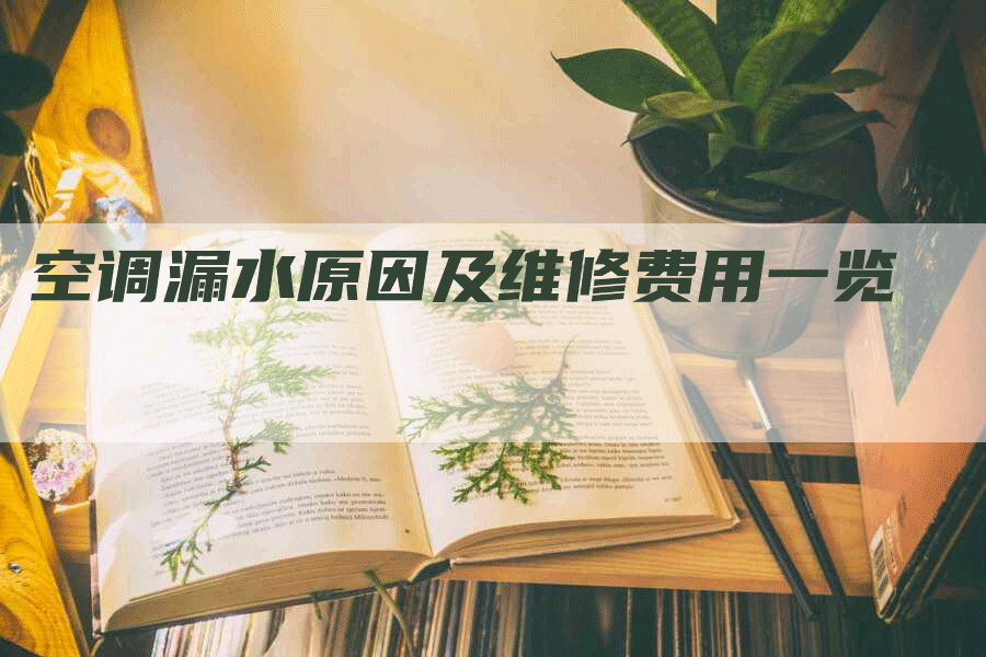 空调漏水原因及维修费用一览