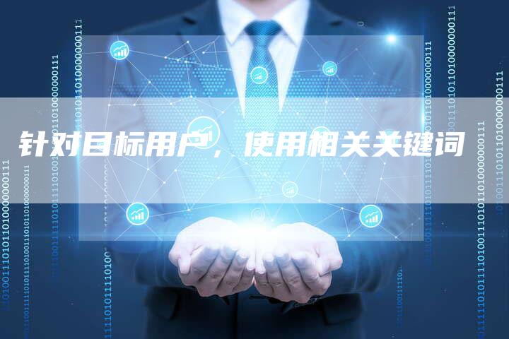 针对目标用户，使用相关关键词