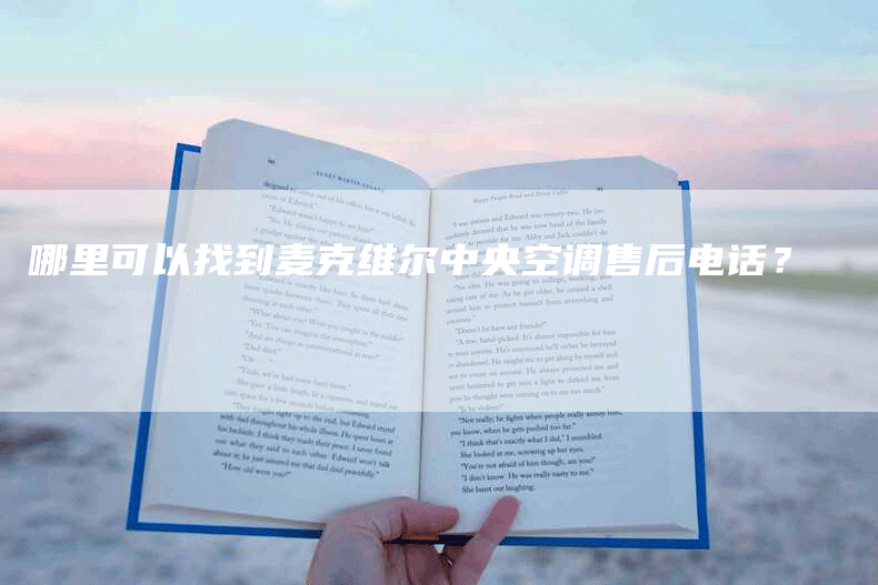 哪里可以找到麦克维尔中央空调售后电话?-联合家电网