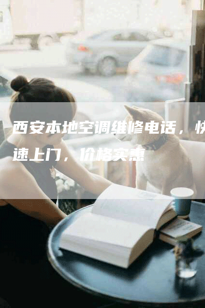 西安本地空调维修电话，快速上门，价格实惠