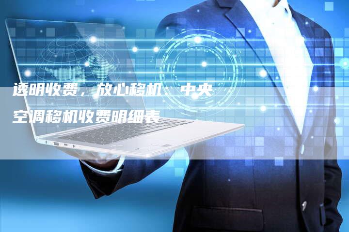 透明收费，放心移机：中央空调移机收费明细表