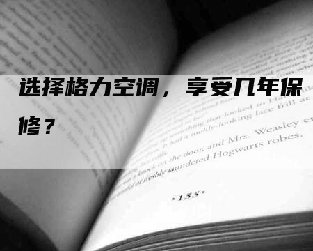 选择格力空调，享受几年保修？