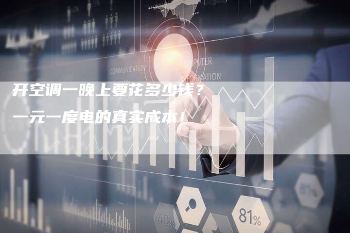 开空调一晚上要花多少钱？一元一度电的真实成本！