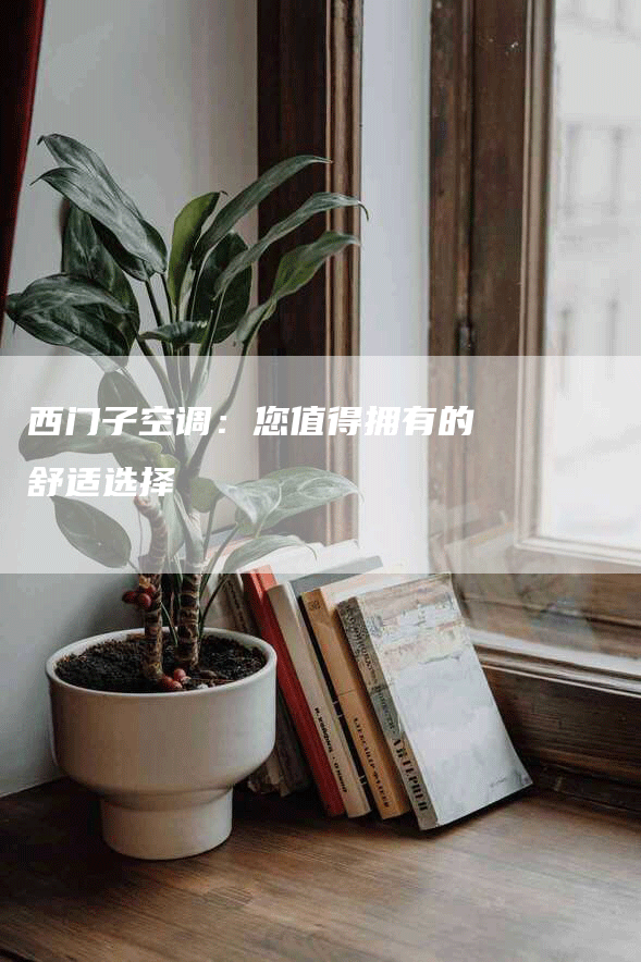 西门子空调：您值得拥有的舒适选择