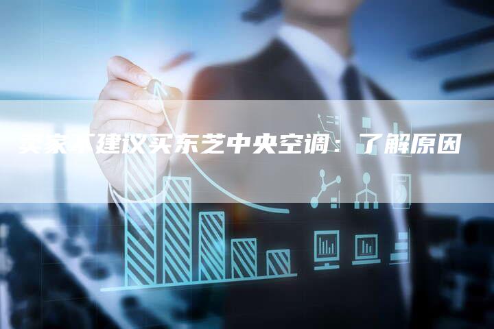 卖家不建议买东芝中央空调：了解原因