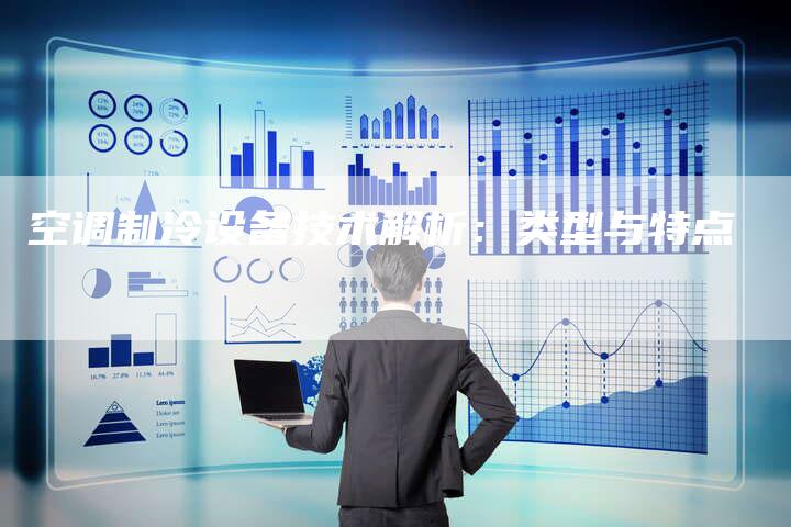 空调制冷设备技术解析:类型与特点