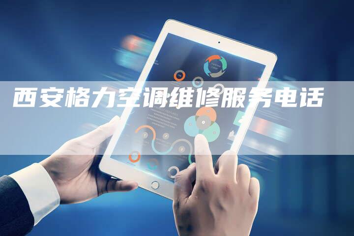 西安格力空调维修服务电话