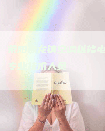 荥阳豫龙镇空调维修电话，专业技术人员