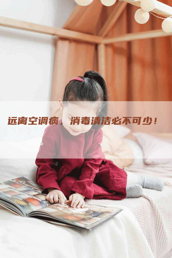 远离空调病，消毒清洁必不可少！
