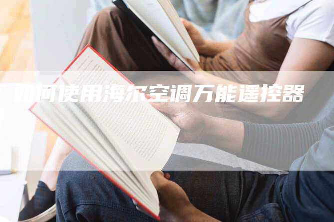 如何使用海尔空调万能遥控器