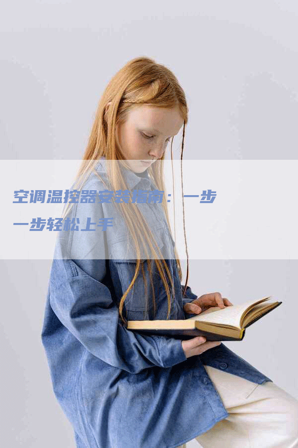 空调温控器安装指南：一步一步轻松上手