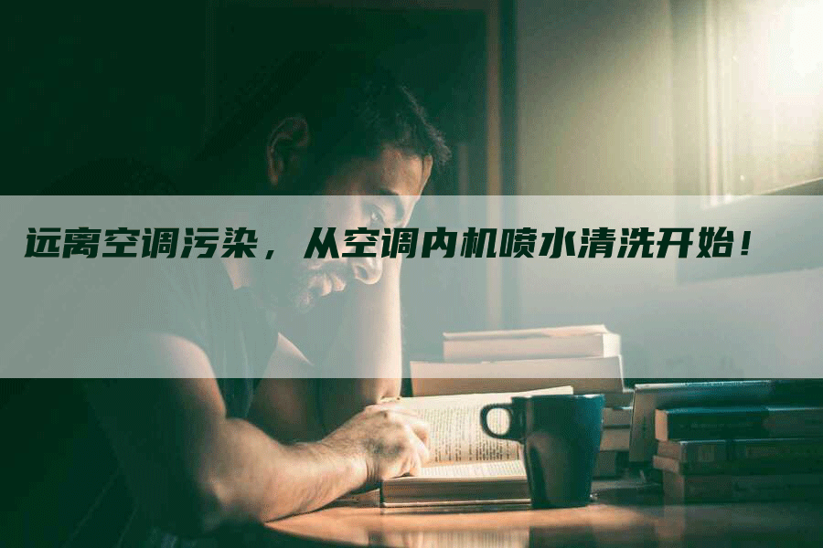 远离空调污染，从空调内机喷水清洗开始！
