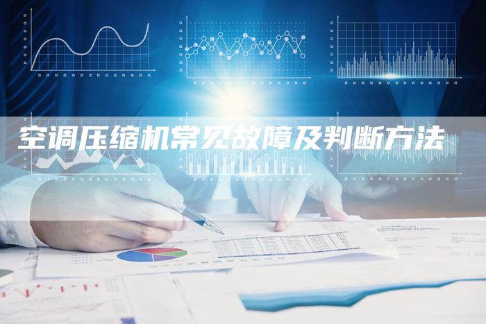 空调压缩机常见故障及判断方法