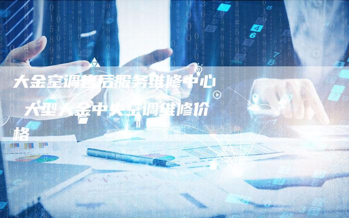 大金空调售后服务维修中心 大型大金中央空调维修价格