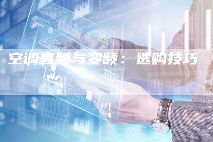 空调直频与变频:选购技巧