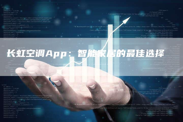 长虹空调App：智能家居的最佳选择