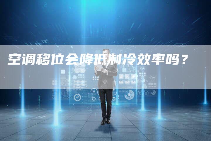 空调移位会降低制冷效率吗？