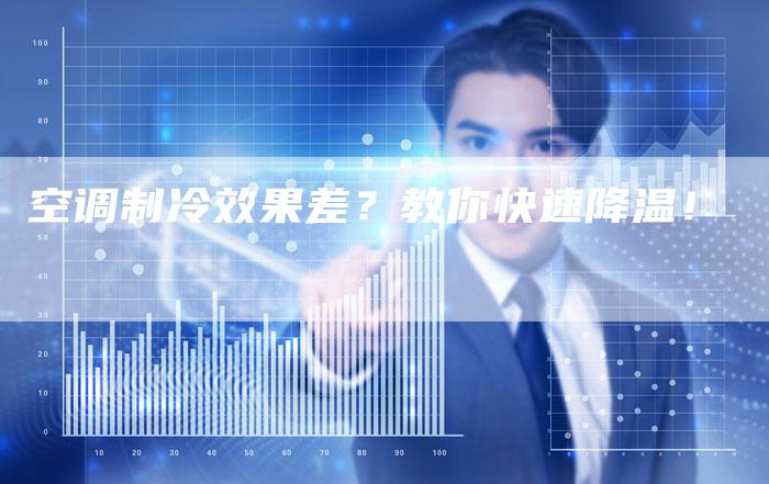 空调制冷效果差？教你快速降温！