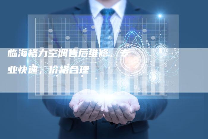 临海格力空调售后维修,专业快速,价格合理