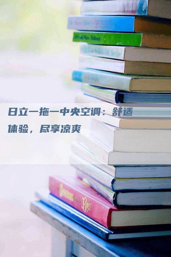 日立一拖一中央空调：舒适体验，尽享凉爽