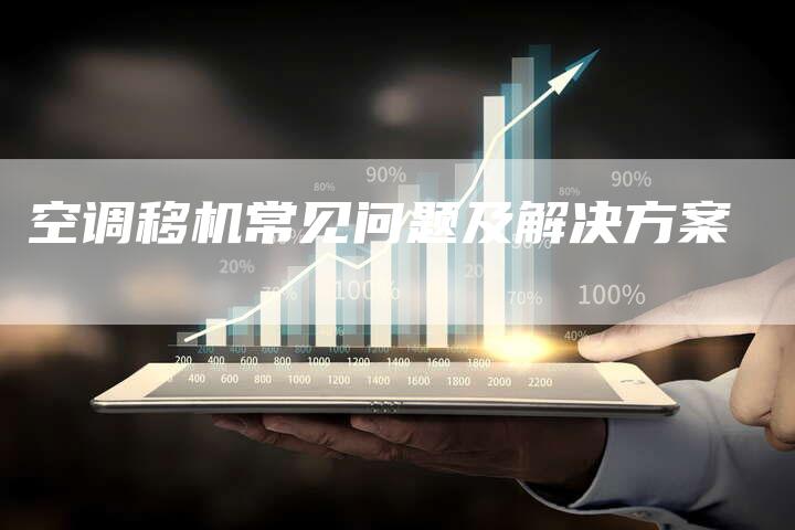空调移机常见问题及解决方案