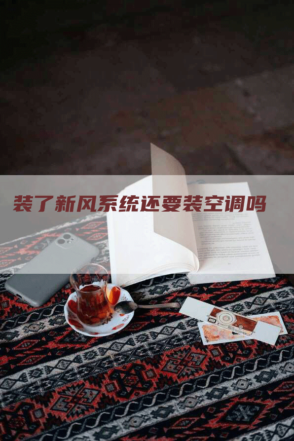 装了新风系统还要装空调吗