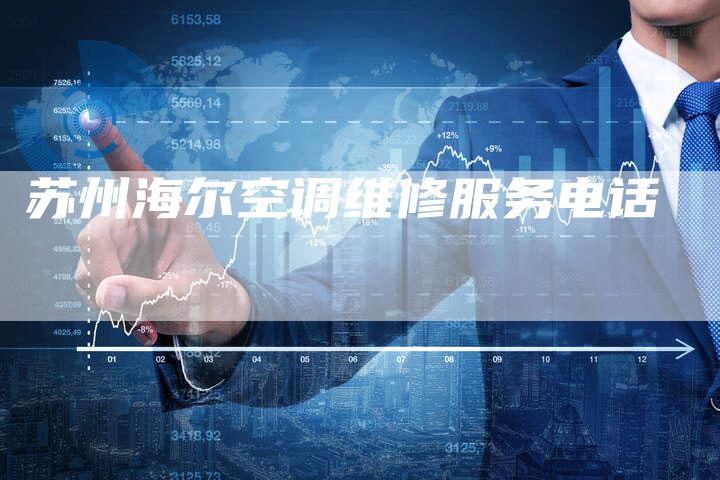 苏州海尔空调维修服务电话