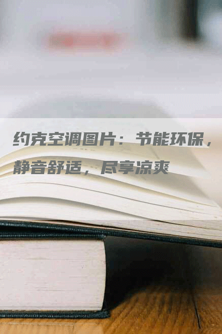 约克空调图片：节能环保，静音舒适，尽享凉爽